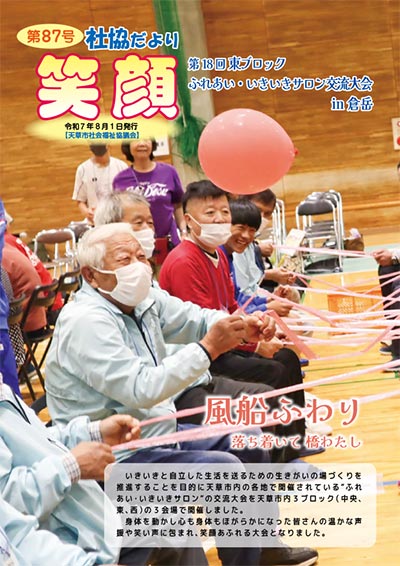 社協だより「笑顔」Vol.87