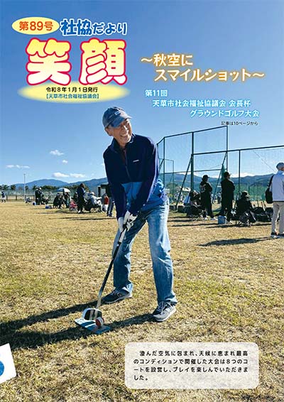 社協だより「笑顔」Vol.89