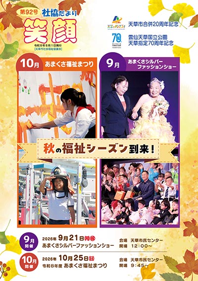 社協だより「笑顔」Vol.92