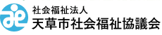 社会福祉法人 天草市社会福祉協議会